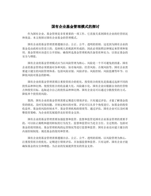 国有企业基金管理模式的探讨