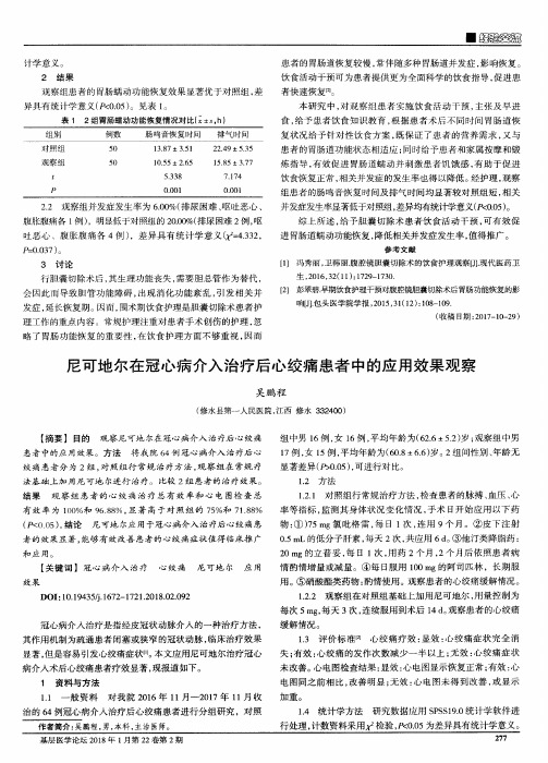 尼可地尔在冠心病介入治疗后心绞痛患者中的应用效果观察