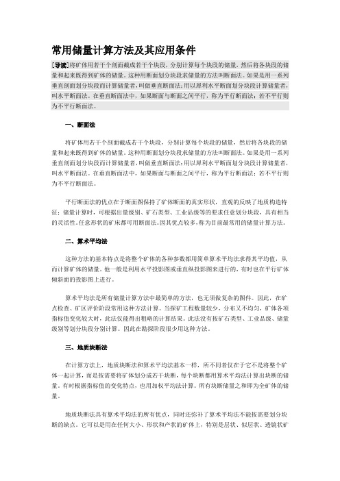 常用储量计算方法及其应用条件