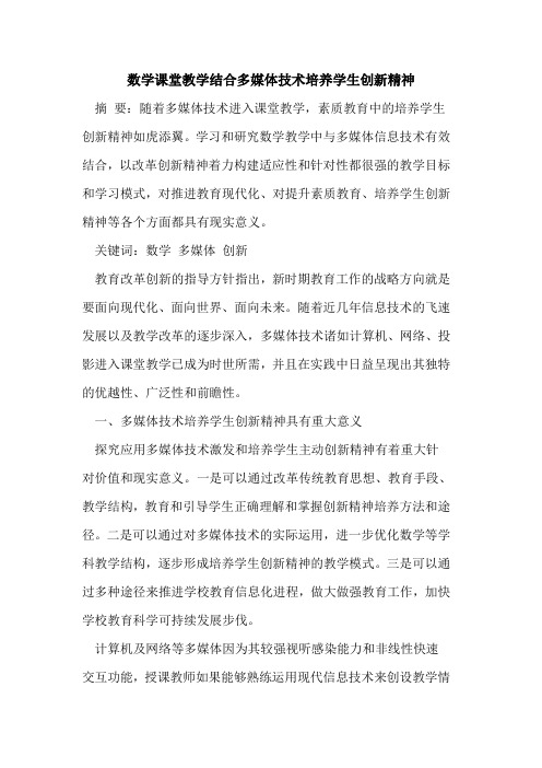 数学课堂教学结合多媒体技术培养学生创新精神