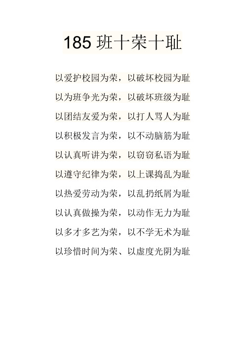 185班十荣十耻