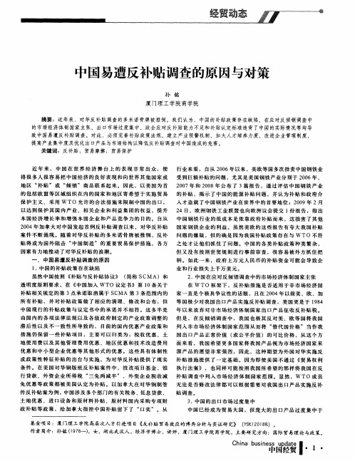 中国易遭反补贴调查的原因与对策
