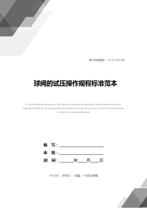 球阀的试压操作规程标准范本