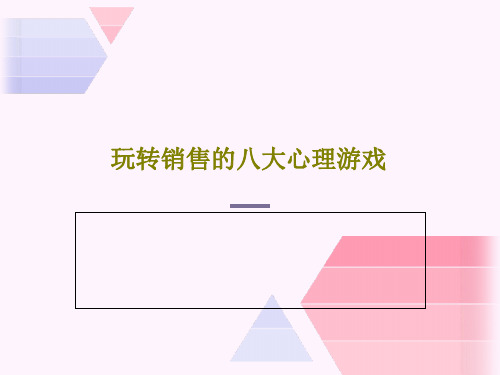 玩转销售的八大心理游戏PPT文档21页