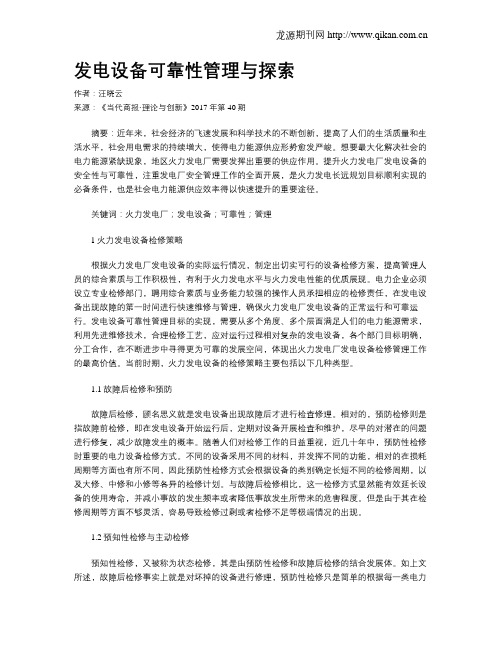 发电设备可靠性管理与探索
