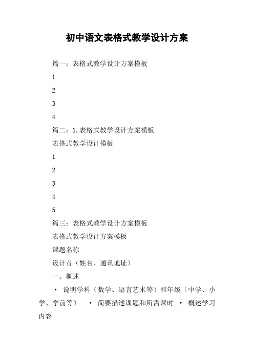 初中语文表格式教学设计方案