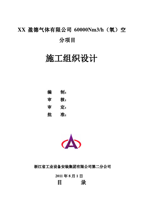 60000Nm3h空分装置施工组织设计