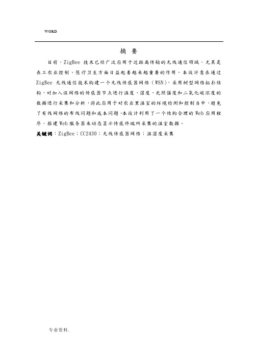 基于zigbee的蔬菜大棚环境参数采集系统设计说明