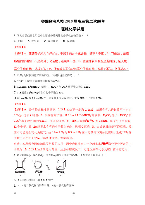 2018届安徽省皖南八校高三第二次联考理综化学试题(解析版)