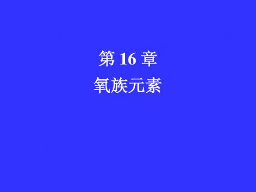 第16章  氧族元素