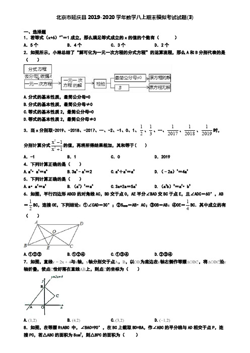 北京市延庆县2019-2020学年数学八上期末模拟考试试题(3)
