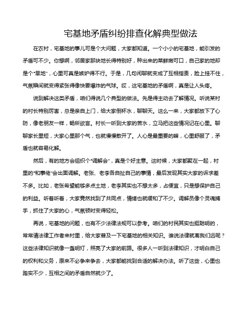 宅基地矛盾纠纷排查化解典型做法