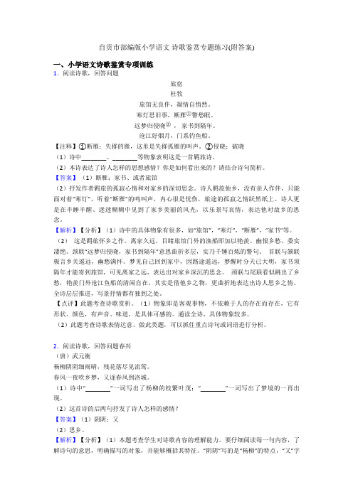 自贡市部编版小学语文 诗歌鉴赏专题练习(附答案)