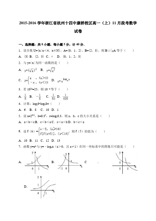 浙江省杭州十四中康桥校区高一(上)11月段考数学试卷