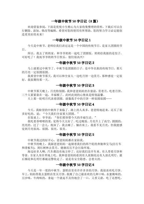 一年级中秋节50字日记(8篇)