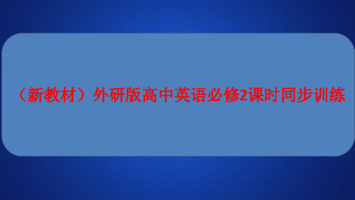 (新教材)外研版高中英语必修2课时同步训练课件：Unit 4   Period 2