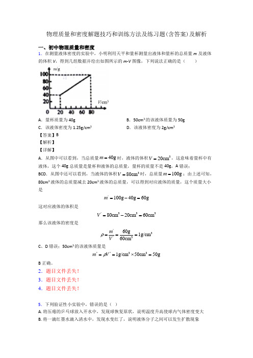 物理质量和密度解题技巧和训练方法及练习题(含答案)及解析