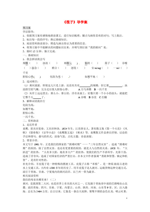 七年级语文下册 第一单元《筏子》导学案(无答案) 北师大版