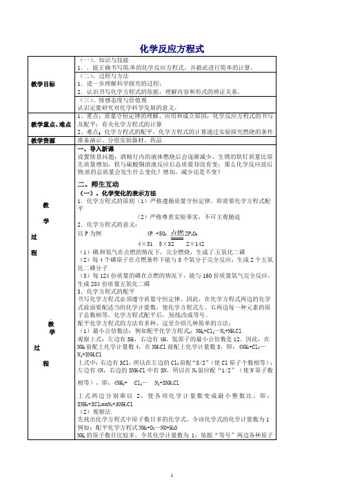 【精品】沪教版九年级上册化学 化学反应方程式教案 