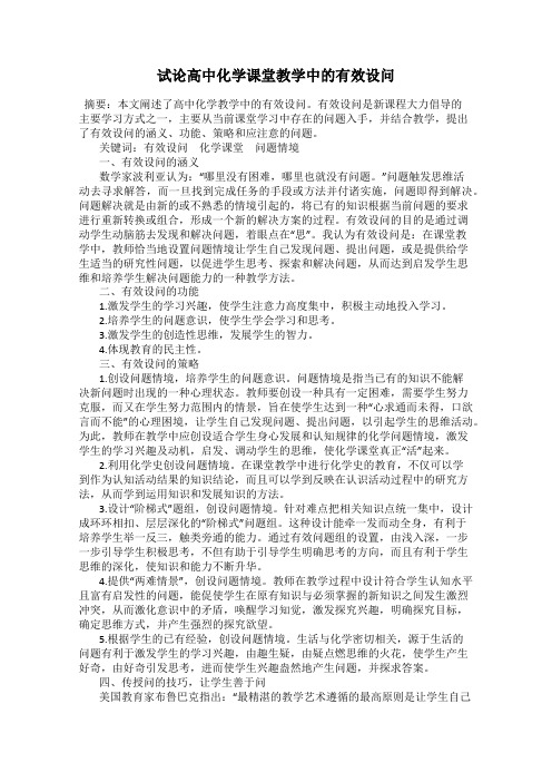 试论高中化学课堂教学中的有效设问