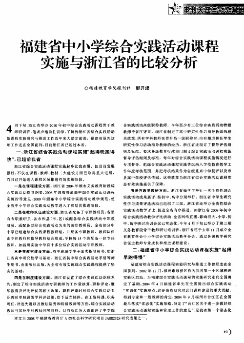 福建省中小学综合实践活动课程实施与浙江省的比较分析