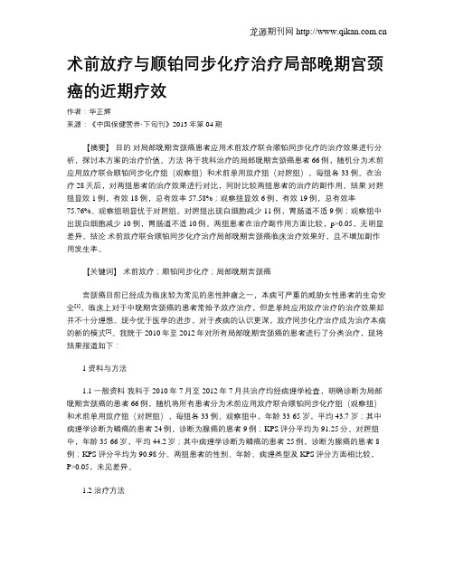 术前放疗与顺铂同步化疗治疗局部晚期宫颈癌的近期疗效