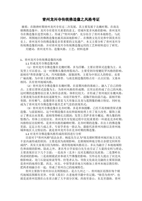 青州龙兴寺传统佛造像之风格考证