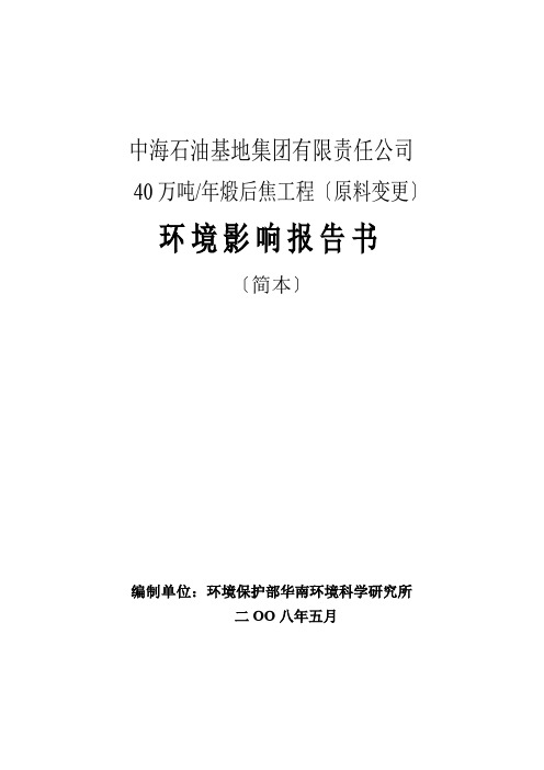 中海石油基地集团40万吨煅后焦工程环境影响报告书-原料变更(
