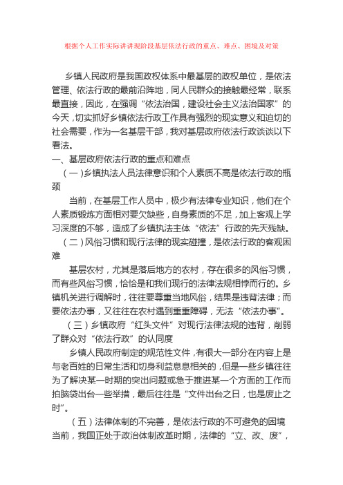 根据个人工作实际讲讲现阶段基层依法行政的重点、难点、困境及对策