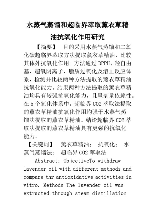 水蒸气蒸馏和超临界萃取薰衣草精油抗氧化作用研究
