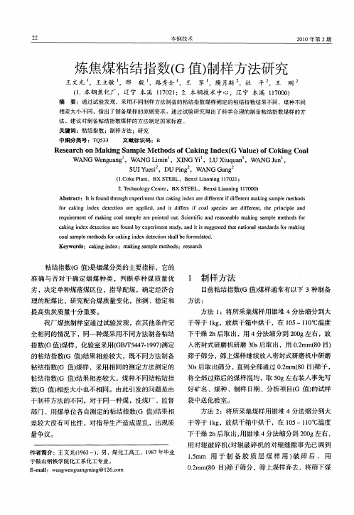 炼焦煤粘结指数(G值)制样方法研究