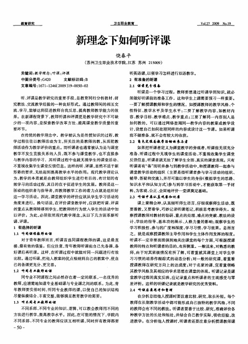 新理念下如何听评课