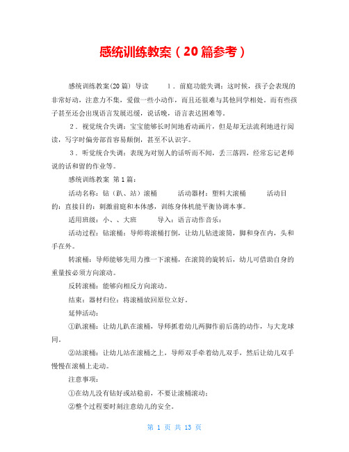 感统训练教案(20篇参考)