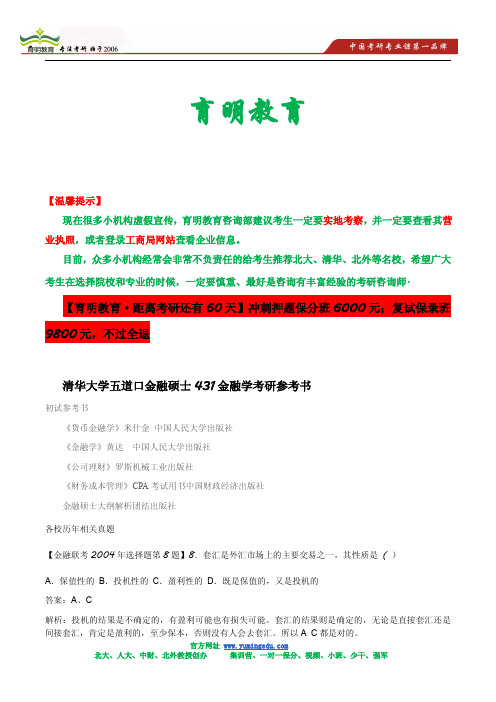2014清华大学五道口金融学院431金融学考研最新热点