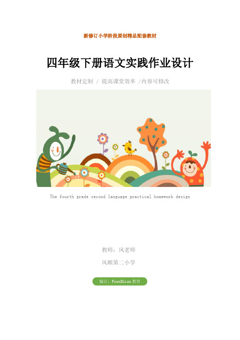 小学：四年级下册语文实践作业设计教学设计