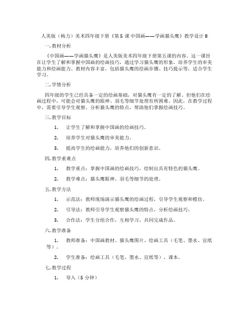 人美版(杨力)美术四年级下册《第5课 中国画——学画猫头鹰》教学设计8