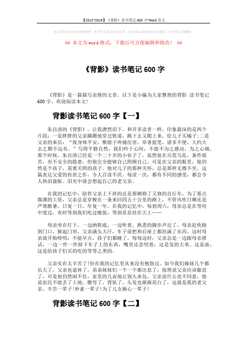 【2018-2019】《背影》读书笔记600字-word范文 (3页)