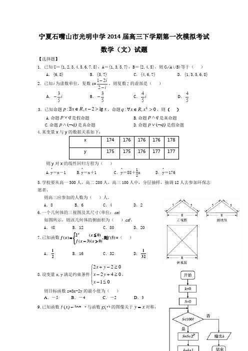 宁夏石嘴山市光明中学2014届高三下学期第一次模拟考试数学(文)试题