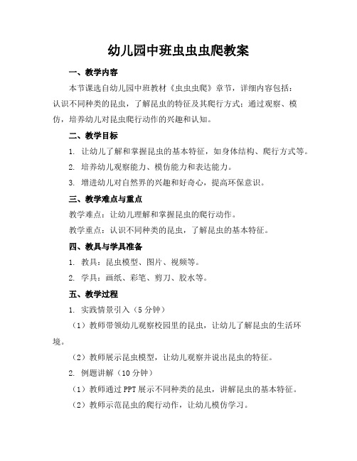 幼儿园中班虫虫虫爬教案