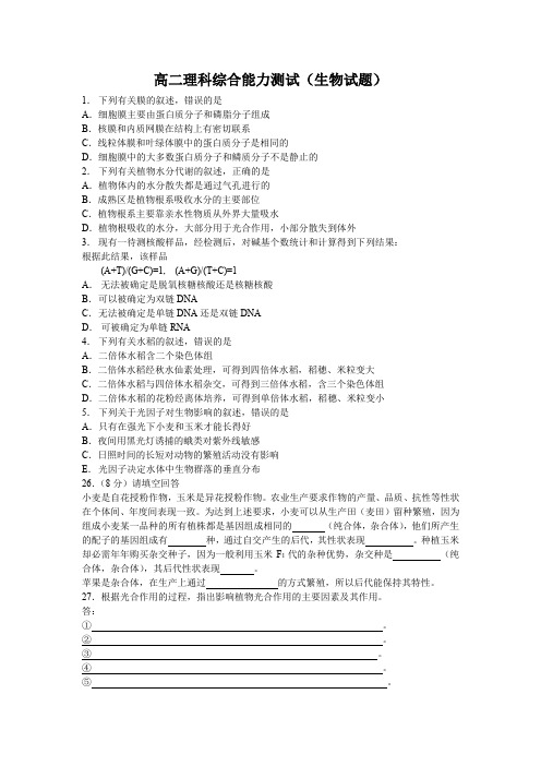 高二理科综合能力测试(生物试题).doc