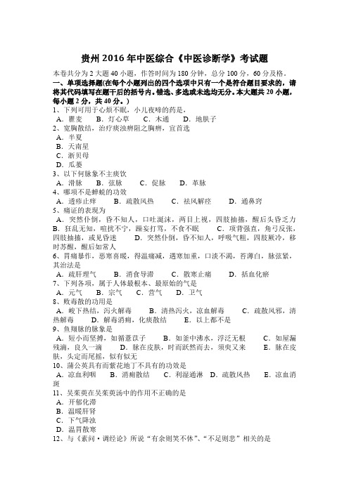 贵州2016年中医综合《中医诊断学》考试题