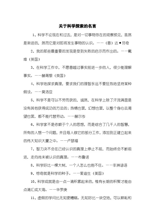 关于科学探索的名言