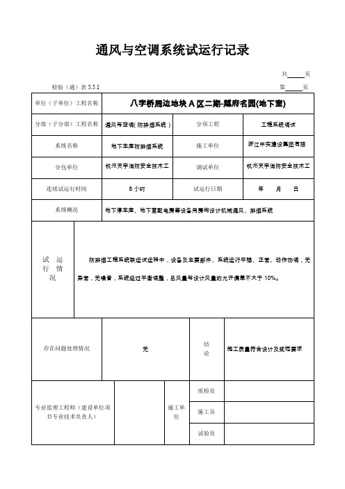 通风与空调系统试运行记录