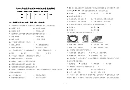 初中七年级生物下册期末考试及答案【完美版】