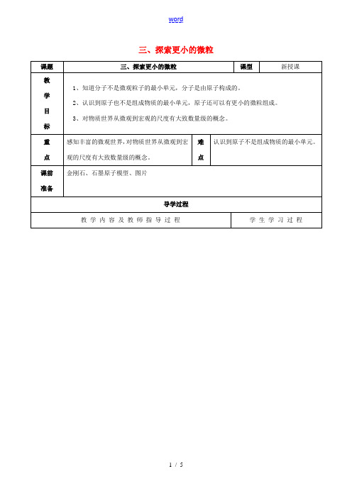 八年级物理下册 第七章 从粒子到宇宙 三 探索更小的微粒教案 (新版)苏科版-(新版)苏科版初中八年
