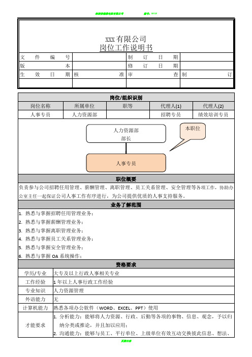 岗位工作说明书表格-人事专员