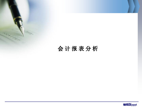会计报表分析精PPT课件