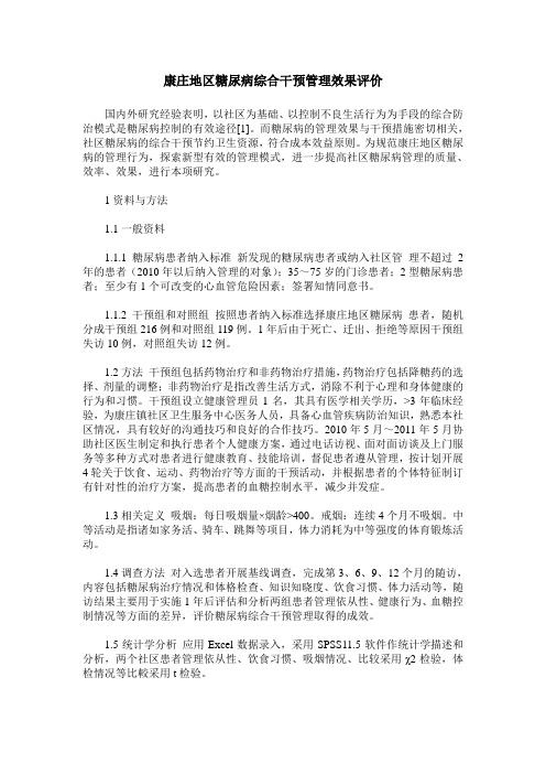 康庄地区糖尿病综合干预管理效果评价