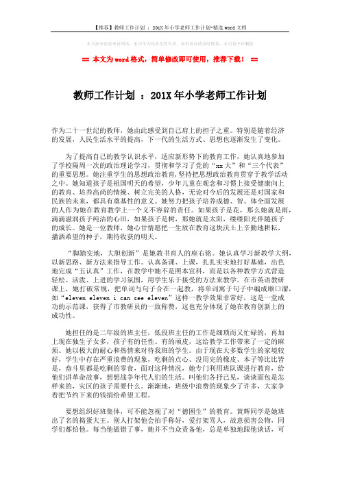 【推荐】教师工作计划 ：201X年小学老师工作计划-精选word文档 (2页)