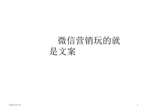 微信营销玩的就是文案PPT教学课件